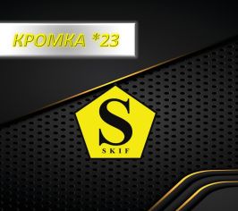 Кромка «СКИФ»  23мм