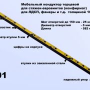 МК-01,  мебельный кондуктор    шаг 25/50 диаметр втулки 5 мм
