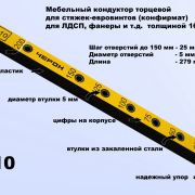 МК-10,  мебельный кондуктор  укороченный  шаг 25/50 диаметр втулки 5 мм
