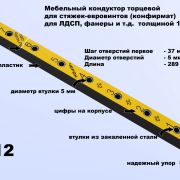 МК-12,  мебельный кондуктор  укороченный система «32» диаметр втулки 5 мм