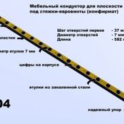 МК-04, мебельный кондуктор система «32» диаметр втулки 7мм