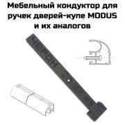 МК-07/1  мебельный кондуктор для сверления отверстий в алюминиевых ручках дверей-купе Modus и их ана