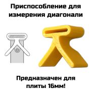 ИД-48 Служит для измерения диагонали рулеткой (с шириной ленты до 16мм)