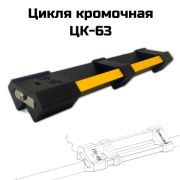 ЦК-63 , цикля кромочная