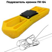 ПК-64 Подрезатель кромочный