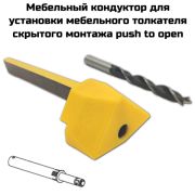МК-62,  мебельный кондуктор для установки мебельного толкателя скрытого монтажа
